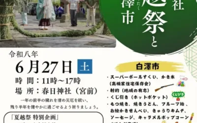 夏越祭で一緒に楽しみましょう